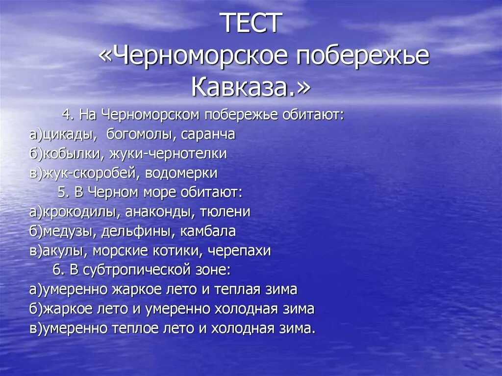 Тест по кавказу 9 класс. Климат Черноморского побережья Кавказа. Черноморское побережье Кавказа 4 класс окружающий мир. Черноморское побережье Кавказа это 4 класс. Тест побережье Кавказа.