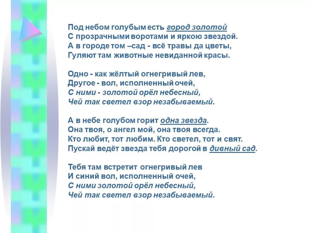 Город золотой текст. Под небом голубым текст песни. Слова песни под небом голубым есть город золотой. Под небом оголубымтекст.