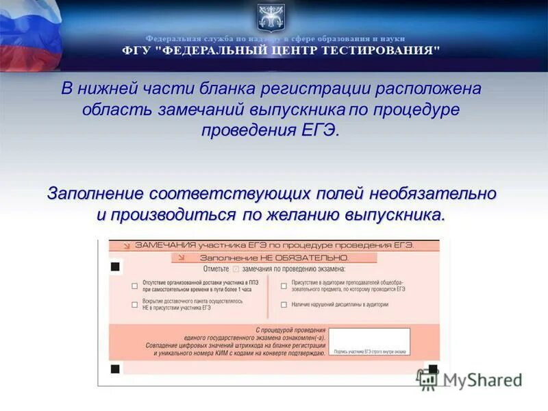 Федеральный центр ЕГЭ. Федеральный центр тестирования бланк регистрации. Бр ЕГЭ. ИКТ ЕГЭ индивидуальный комплект. Единый государственный счет