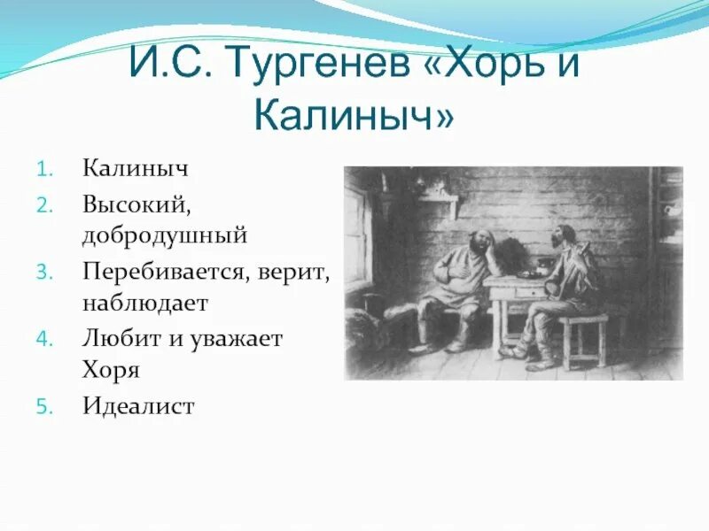 Произведение хорь калиныч. Тургенева «хорь и Калиныч» из цикла «Записки охотника».. Иллюстрации к рассказу хорь и Калиныч Тургенева. Хорь Записки охотника.