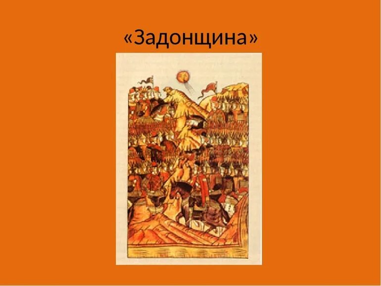 Задонщина Сафоний рязанец. Сказание Задонщина. «Задонщина» — XIV век;. Повесть Задонщина Автор.