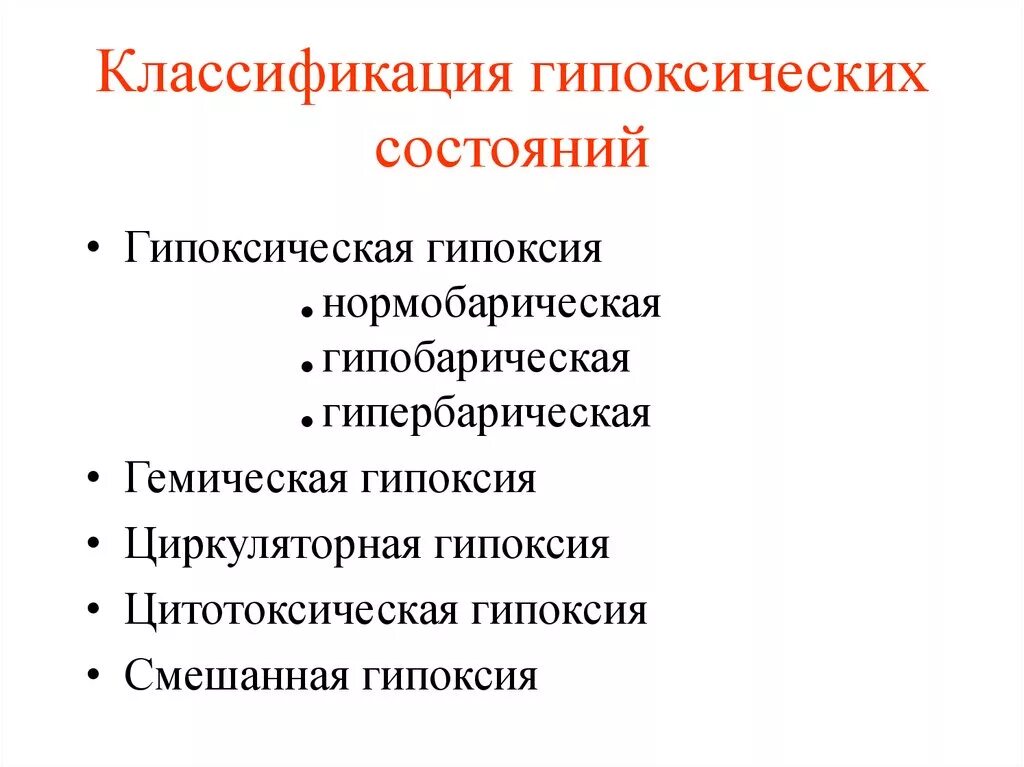 Экстренная гипоксия. Классификация гипоксических состояний патофизиология. Гипобарическая и Гипербарическая гипоксия. Характеристика гипоксических состояний.. Цитотоксическая гипоксия.