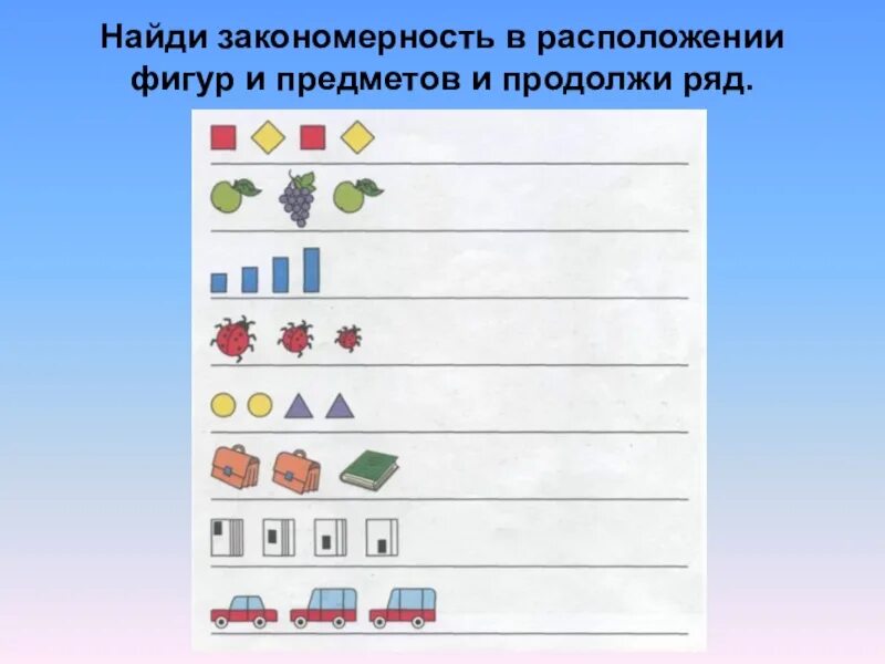 Найди закономерность. Найди закономерность и продолжи ряд. Закономерность расположения предметов. Закономерность расположения фигур для дошкольников.