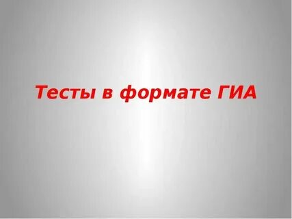 Тестирования гиа