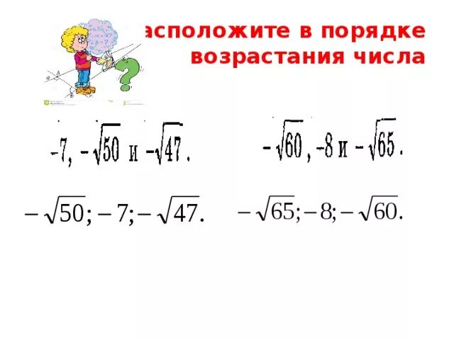 Возрасти корень. Расположить корни в порядке возрастания. Расположите числа в порядке возрастания корни. Квадратный корень расположить числа в порядке возрастания. Порядок возрастания числа в корнях.