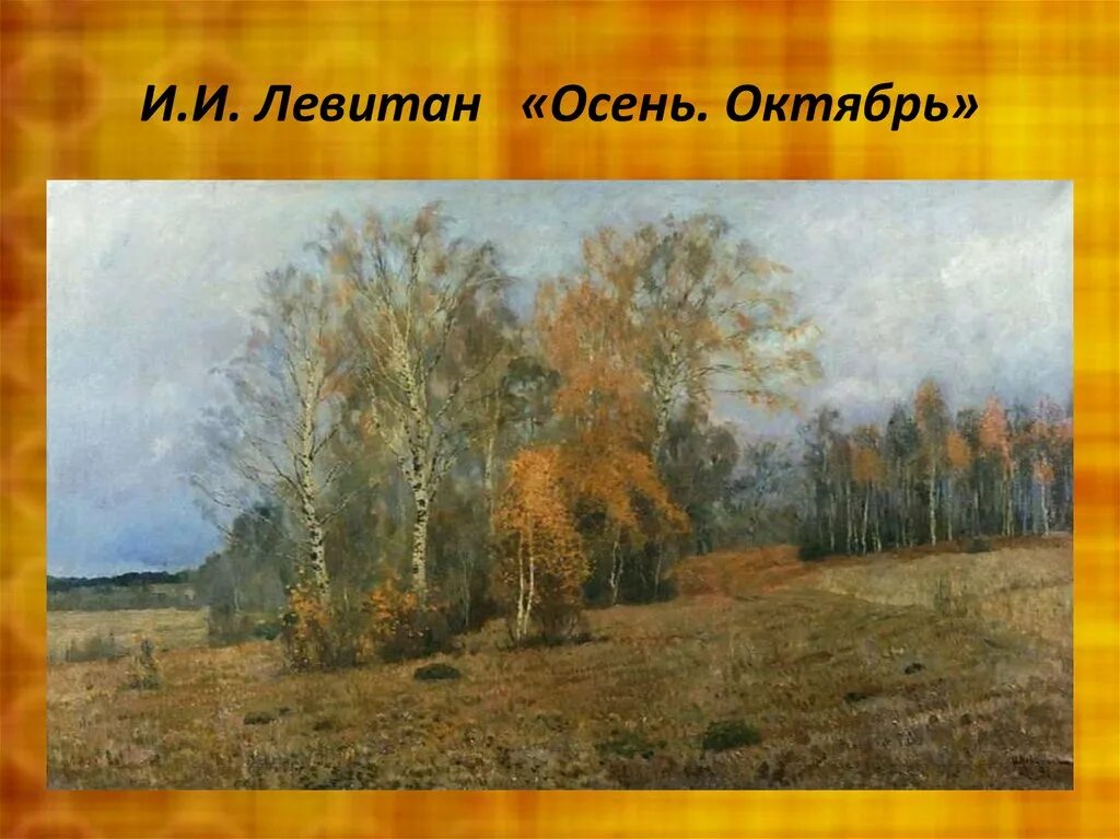 Левитан осень картина. Левитан октябрь картина. Исаак Ильич Левитан октябрь. Октябрь. Осень. Исаак Левитан. Левитан Золотая осень октябрь.
