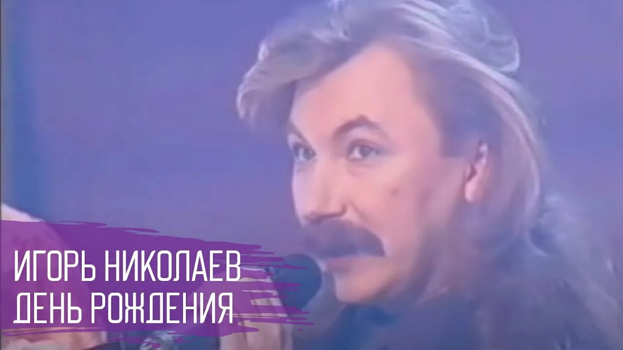 Николаев с днем рождения слушать. Творческий вече Игоря Николаева 1998. Николаев творческий вечер 1998.