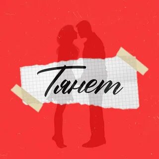 Слушать я потяну тебя