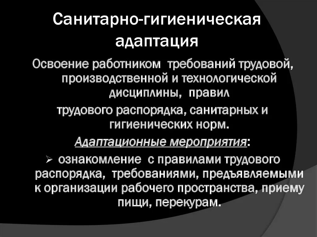 Факторы санитарно гигиенических условий. Санитарно-гигиеническая адаптация. Санитарно гигиеническая адаптации сотрудника. Санитарно-гигиеническая адаптация примеры. Особенности санитарно-гигиенической адаптации.