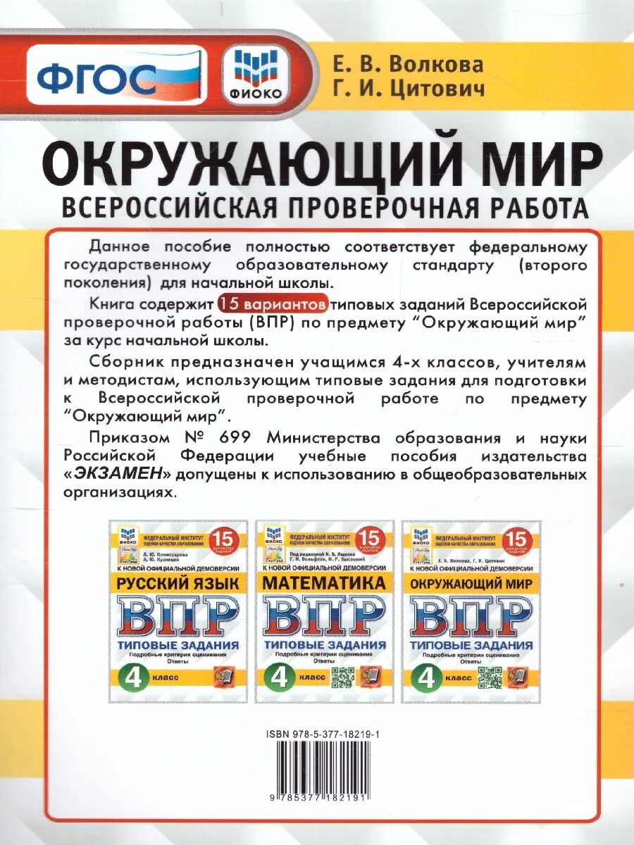 Пример впр по окружающему миру 4 класс. ВПР.окружающий мир 4 класс. ВПР 4 класс окружающий мир е в Волкова г и Цитович. ВПР книга. ВПР окружающий мир 4 класс Волкова Цитович.