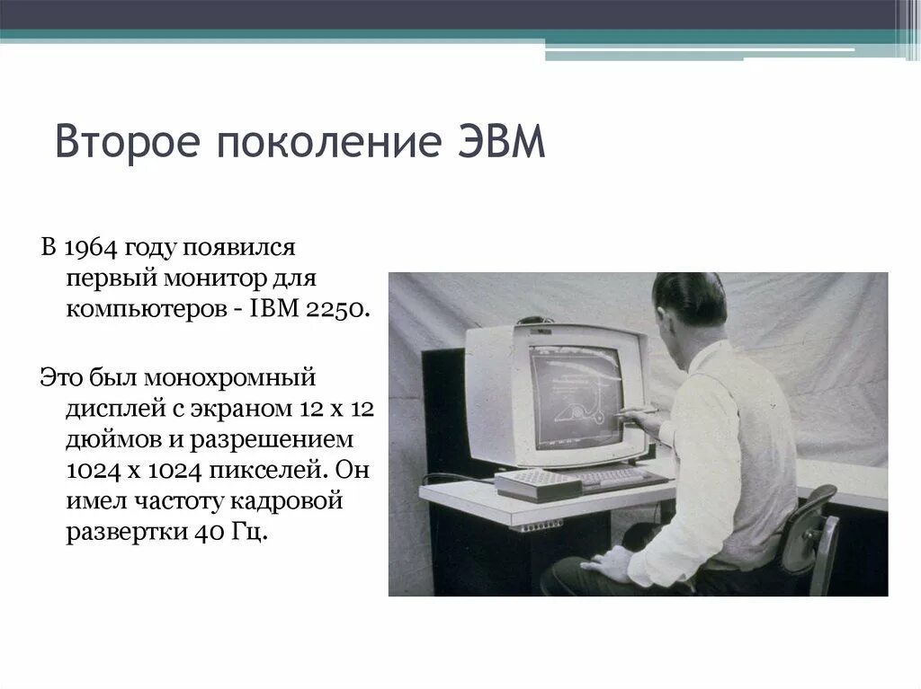 Монитор это обработка информации. Монитор для компьютеров - ibm 2250. компьютеры второго поколения ибм 2250. ii поколение эвм (1958 - 1964). первый в мире монитор для компьютеров ibm 2250.
