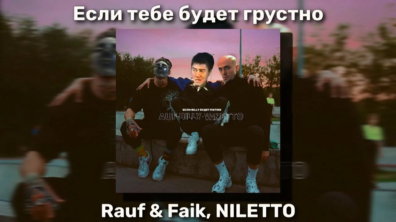 Если тебе будет грустно Rauf & Faik. Rauf Faik NILETTO если тебе будет грустно. Если тебе будет грустно NILETTO. Рауф и Фаик и нилетто. Faik niletto если тебе будет грустно