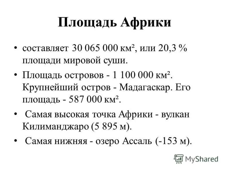африка второй материк по площади. площадь африки без островов. африка презентация. км2. площадь африки составляет км2.