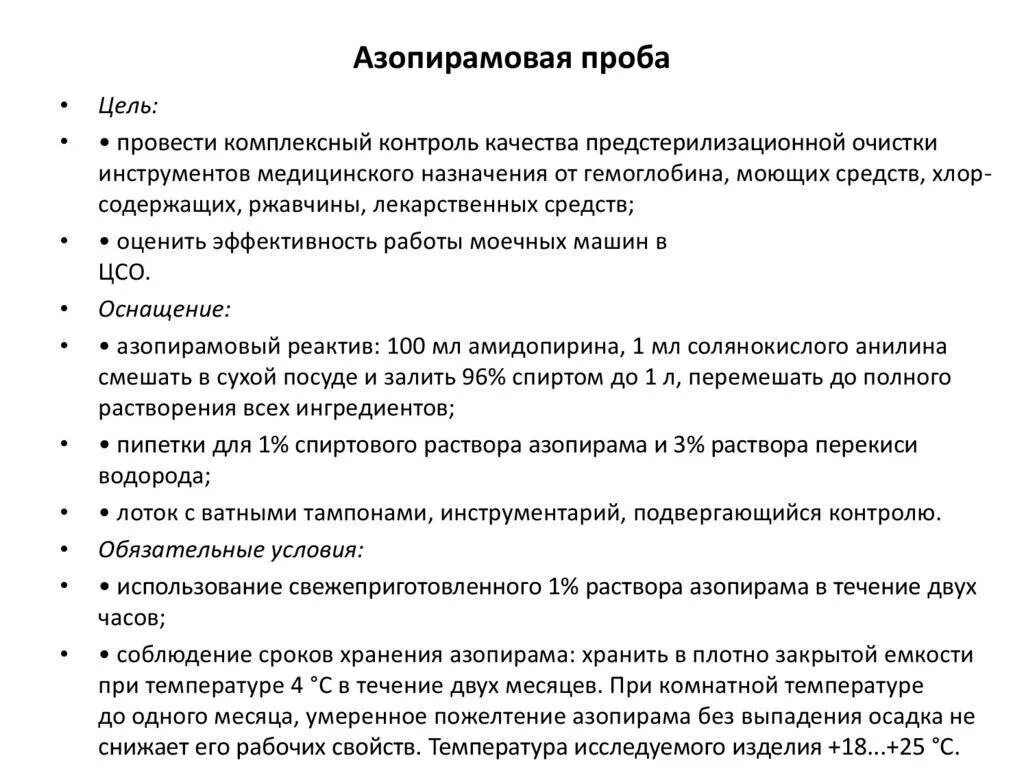 Проба алгоритм. Техника проведения азопирамовой пробы кратко. Техника проведения азопирамовой пробы алгоритм выполнения. Условия для выполнения азопирамовой пробы. Методика постановки азопирамовой пробы.