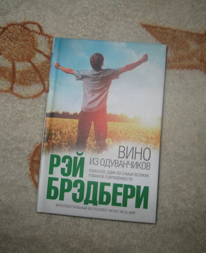 Слушать аудиокнигу брэдбери вино из одуванчиков. Вино из одуванчиков. Брэдбери вино из одуванчиков. Вино из одуванчиков книга.