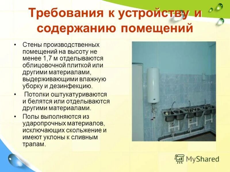 Санпин требования к производству. Санитарно-техническое оборудование это. Санитарные требования к производственным помещениям. Санитарные требования к отделке помещений. Требования к устройству и оборудованию помещений.