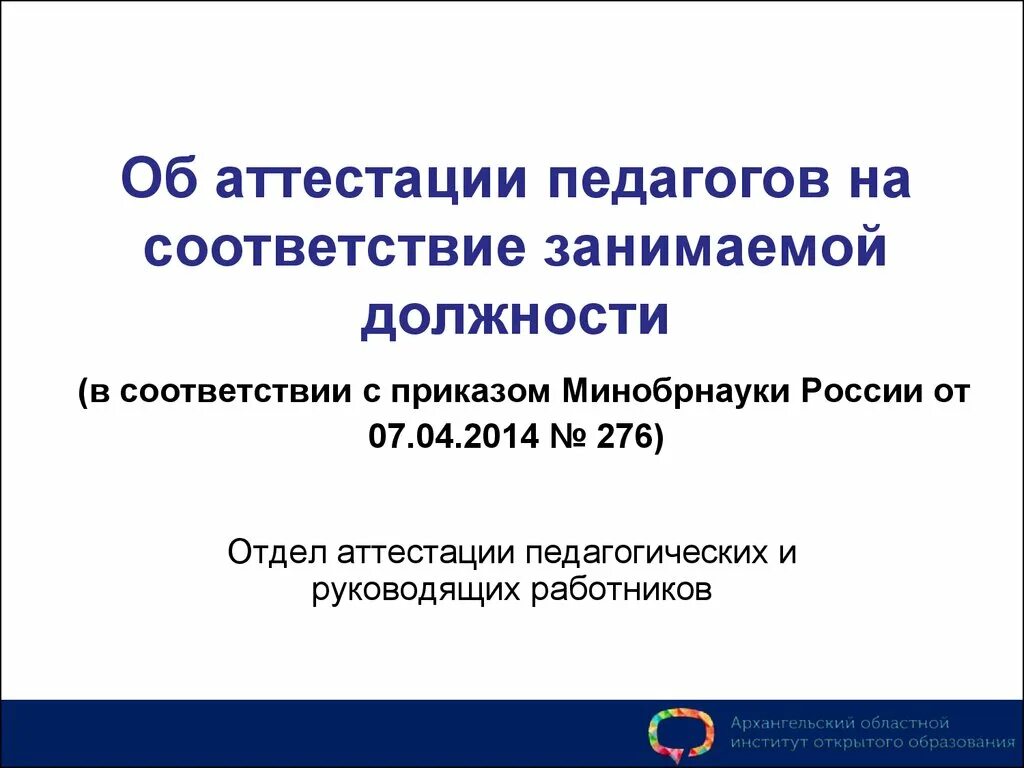 Аттестация на соответствие приказ. Аттестация педагогов на соответствие занимаемой должности. Соответствие занимаемой должности учителя. Аттестация на соответствие занимаемой должности воспитателя. Аттестация учителей соответствие.