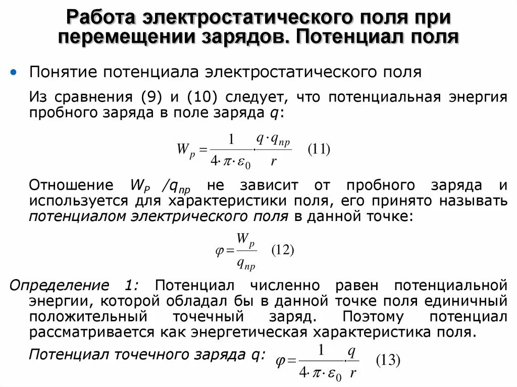 Работа электрического поля самостоятельная работа 10 класс. Работа электрического поля при перемещении электрического заряда. Работа перемещения заряда в электрическом поле потенциал. Работа силы поля при перемещении заряда. Работа при перемещении заряда в электрическом поле формула.