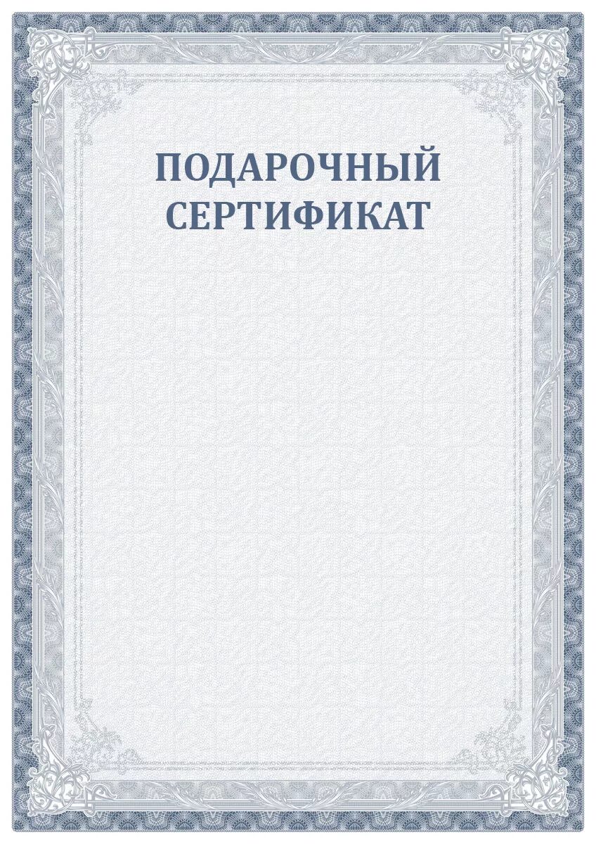 Подарочный сертификат образец. Подарочный сертификат пустой. Подарочный сертификат макет. Подарочный сертификат шаблон. Бланк сертификата купить