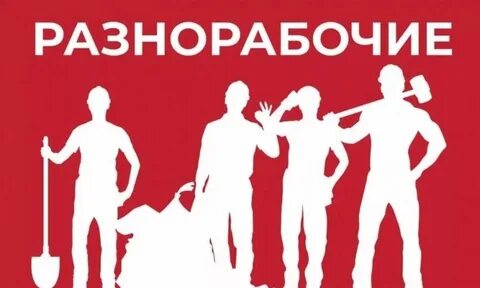 Разнорабочие краснодар