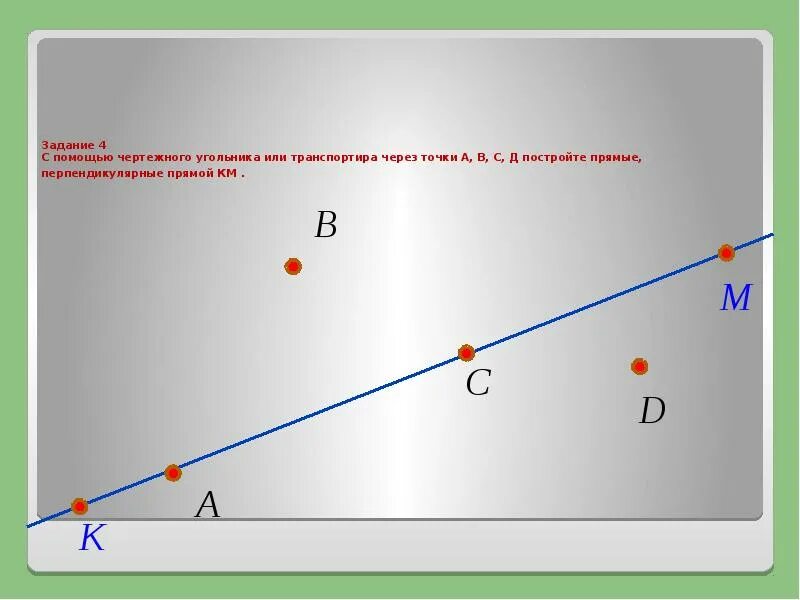 Проведите через точки k n прямые. Как построить перпендикулярные прямые с помощью угольника. Прямая через точку. Построение перпендикулярной прямой с помощью транспортира. Полвидите через точку а прямую перпендикулярную прямой кв.