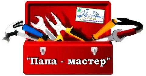 Папа мастер