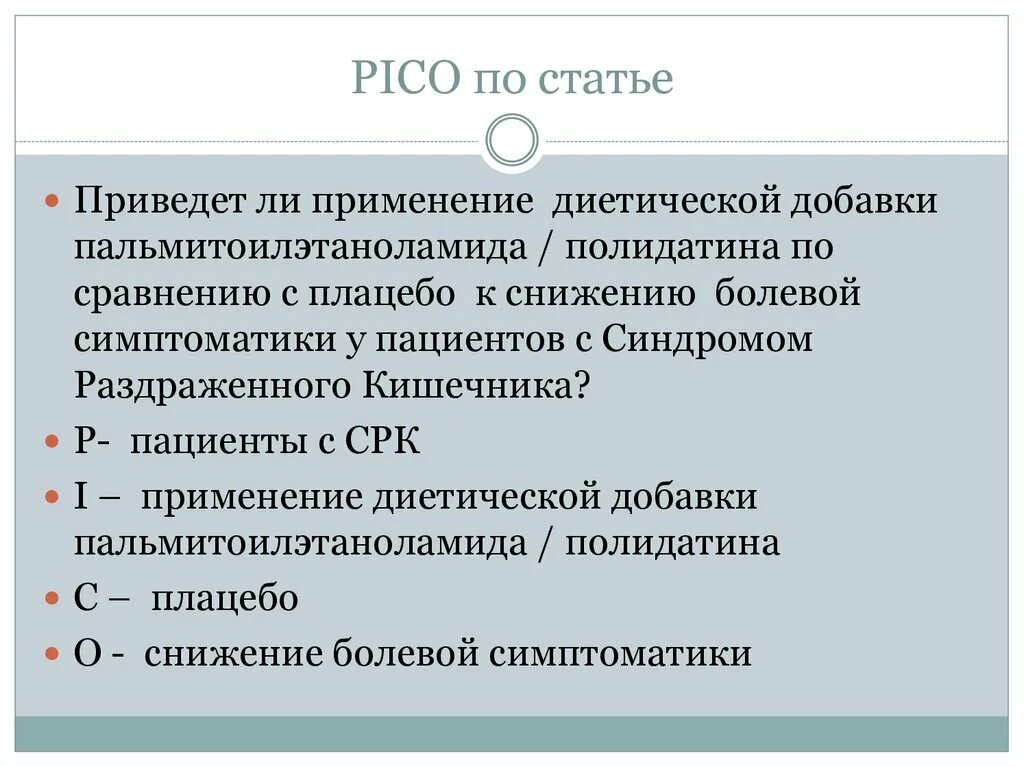 Pico примеры. Pico доказательная медицина примеры. pico принцип. picot доказательная медицина. пико вопрос.