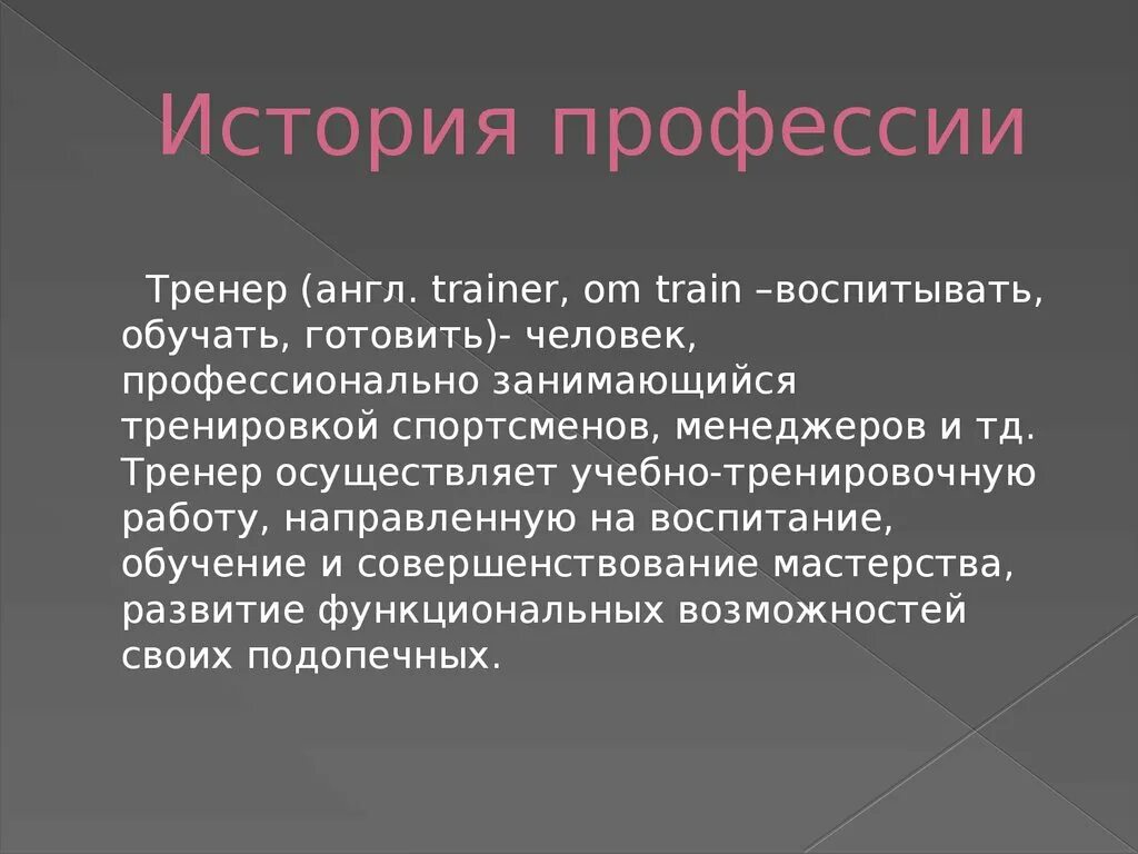 Рассказ о профессиях 7 класс. Рассказ о профессии тренера. Профессия тренер презентация. Проект профессия тренер. Моя будущая профессия презентация тренер.