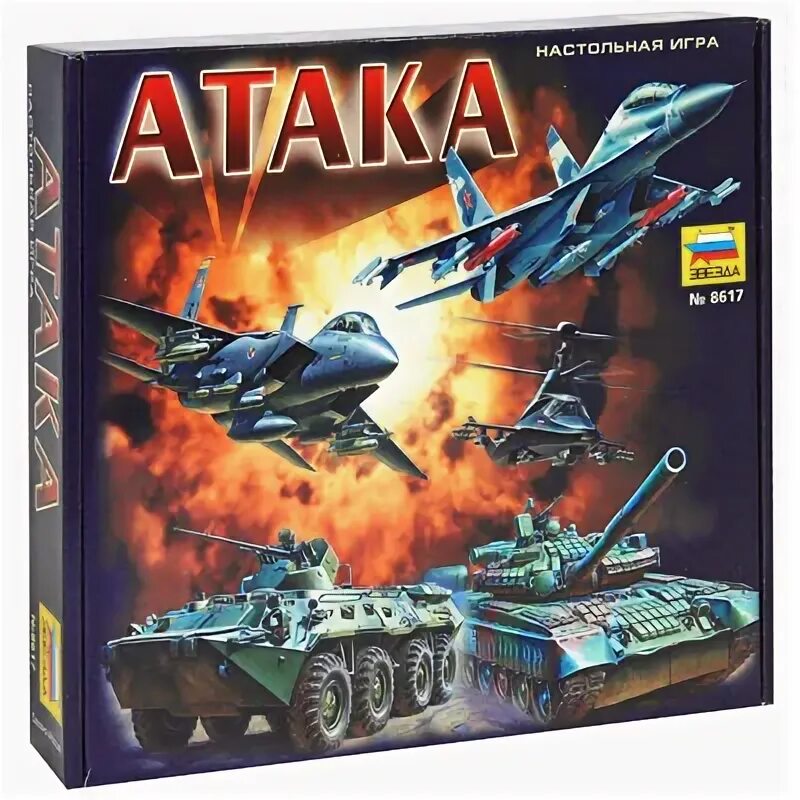 Настольная игра вторжение. Настольная игра атака. Звезда настольная игра атака. Вторжение настольная игра. Настольная игра атака СССР.