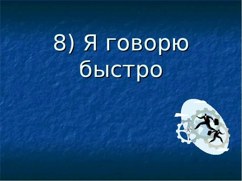 Быстрее говори какой. Быстро говорит. Скажи быстро. Конкурс «говорю быстро и понятно». Говори быстро.