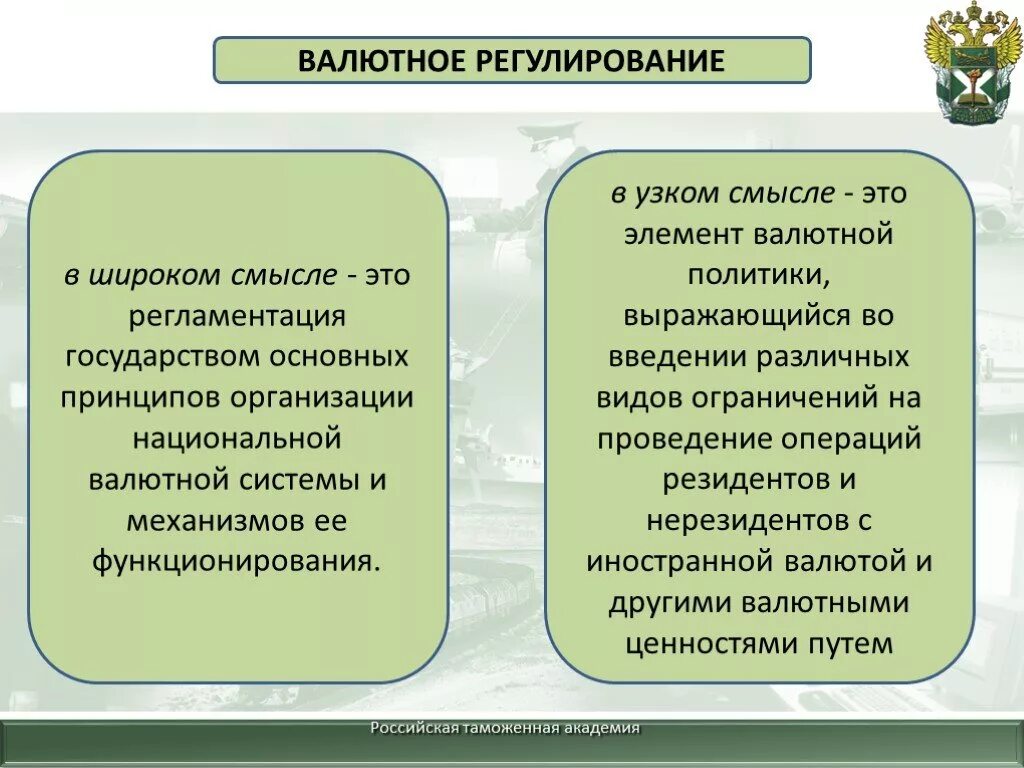 Валютное регулирование статья. Задачи валютного регулирования. Валютное регулирование основные понятия. Валютаное регулирован. Понятие валютного регулирования.