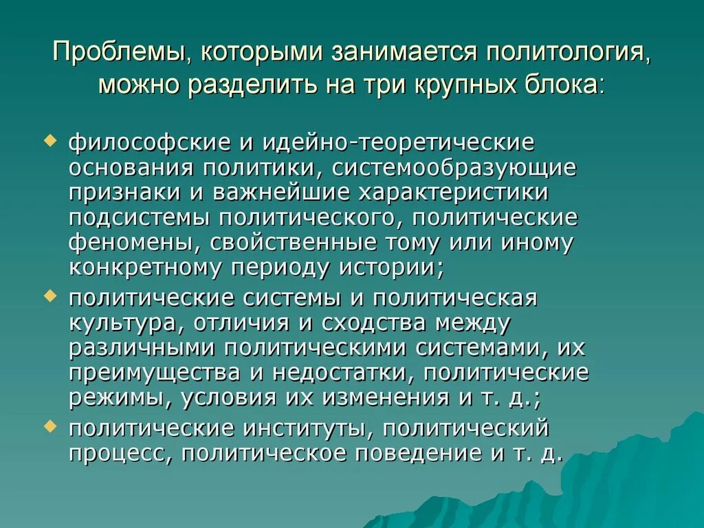 Проблема политической науки. Стадии болезни. Основные проблемы политологии. Проблемы современной политологии. Проблемы политологии в России презентация.