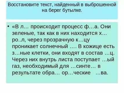 Восстанови текст по смыслу переделай его