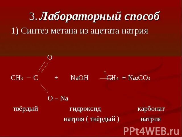 Карбонат натрия метан