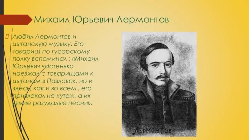 Что любил Лермонтов. Что любил делать Лермонтов. Какую музыку любил Лермонтов. Чем понравился лермонтов