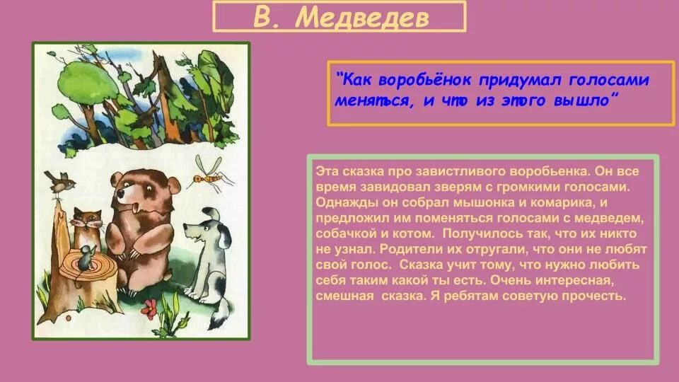 В Медведев как воробьенок придумал голосами меняться. Как Воробьишко придумал голосами меняться. Как воробьенок придумал голосами меняться и что из этого вышло. Как воробьенок придумал голосами меняться картинки.