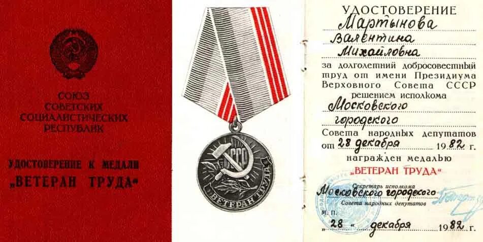 Положено ли ветеранам труда. Медаль «ветеран труда» - 1986г.;. Медаль ветеран руда СССР.