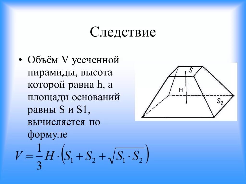 Объём усечённой пирамиды формула. Формула нахождения объема усеченной пирамиды. Формулы объема пирамиды усеченной пирамиды. Площадь усеченной пирамиды четырехугольной формула. Площадь правильной усеченной пирамиды формула