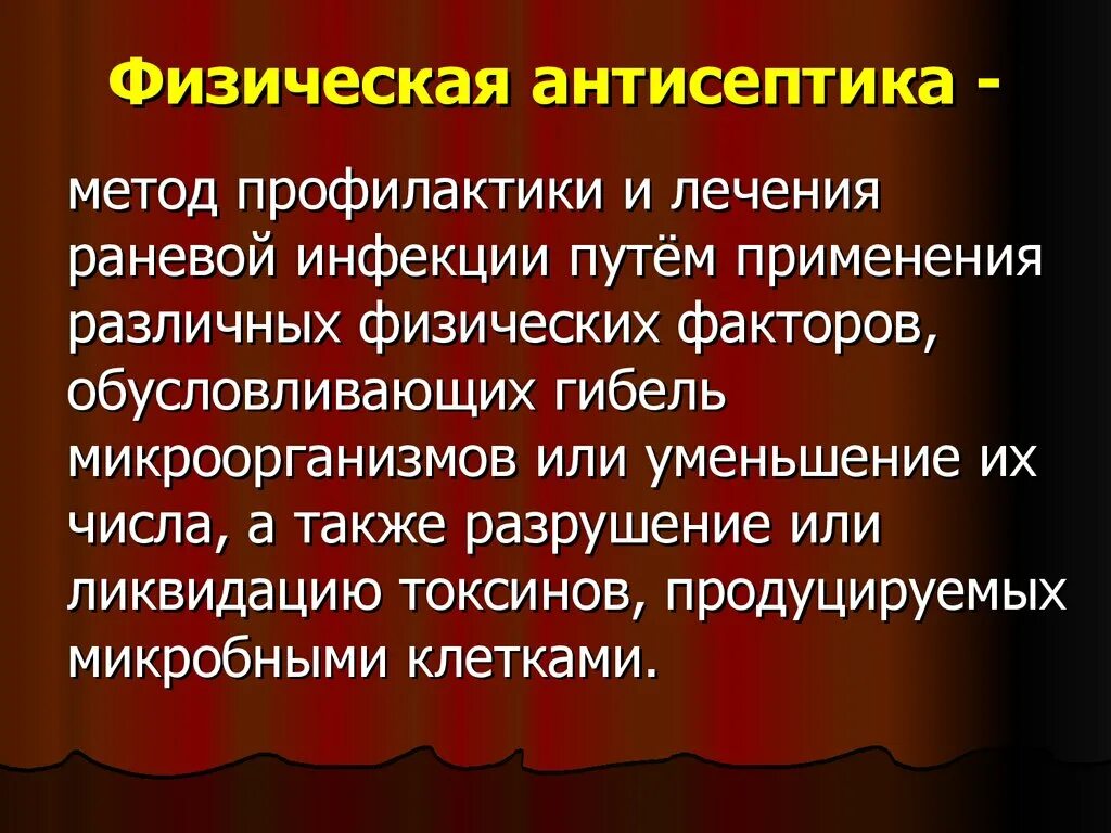 Физическая антисептика. Методы физической антисептики в хирургии. Физическая антисептика в хирургии. Физический антисептик.