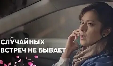 Случайных встреч не бывает это
