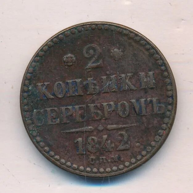 Монеты николая 2. 2 копейки 1842. Монета 2 копейки е. 1/2 копейки 1842. 2 копейки серебром 1842 ем.