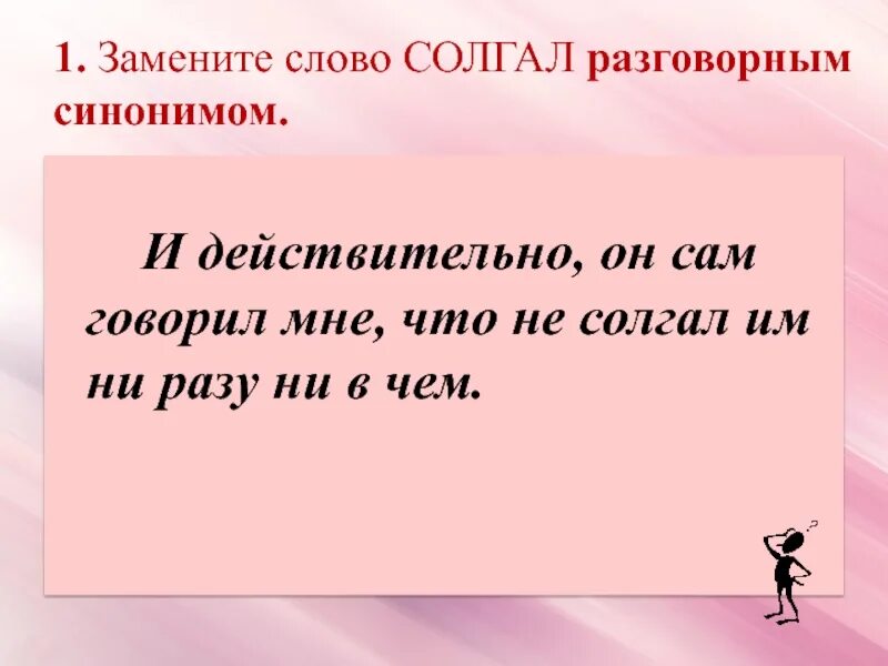 Случайно заменить слово. Заменить слово сказал синонимами. Солгать. Действительно синоним. Замени слово крупный.