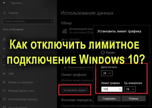 Лимитное подключение к интернету. Как отключить лимитное подключение Windows 10. Лимитное подключение к интернету как убрать. Как убрать лимитное подключение. Лимитное подключение Windows 10.