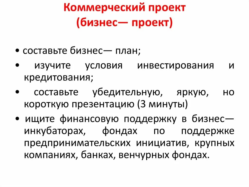 Не имеет коммерческой цели. Коммерческий проект. Коммерческий проект пример. Цель коммерческого проекта. Коммерческая составляющая проекта это.