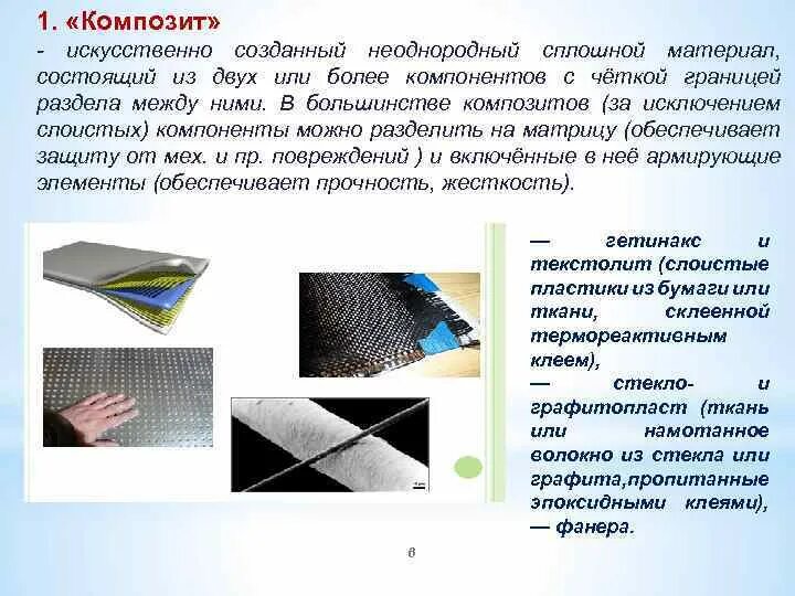 Слоистые композиционные материалы. Композиционные материалы состоят из двух компонентов. Компазициооныематериалы это. Армирующие элементы композиционных материалов.