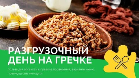 Разгрузочный на гречке