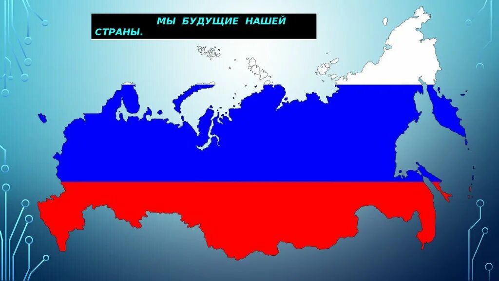 Мы будущее России. Будущее нашей страны Россия. Мы будущее нашей страны. Будущее России надпись. Future is russia