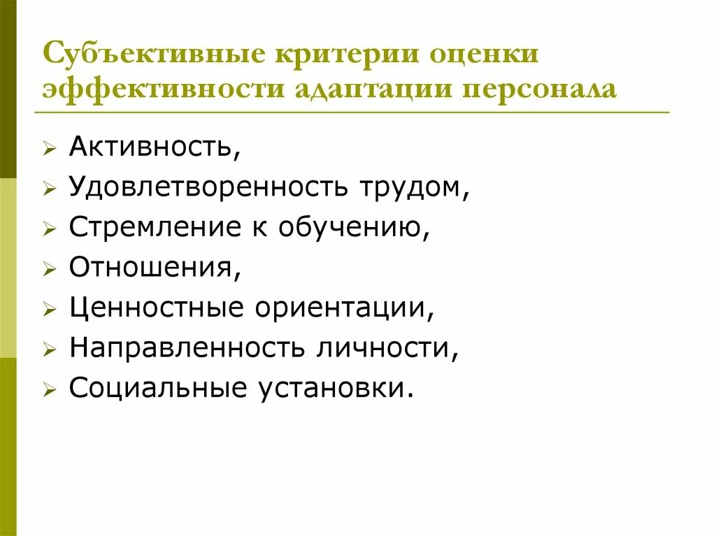 Показатели эффективности адаптации. Показатели эффективности адаптации персонала. Критерии оценки субъективные и объективные. Оценка эффективности адаптации персонала. Субъективные критерии адаптации.