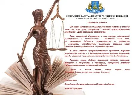 Поздравления с днем адвокатуры прикольные