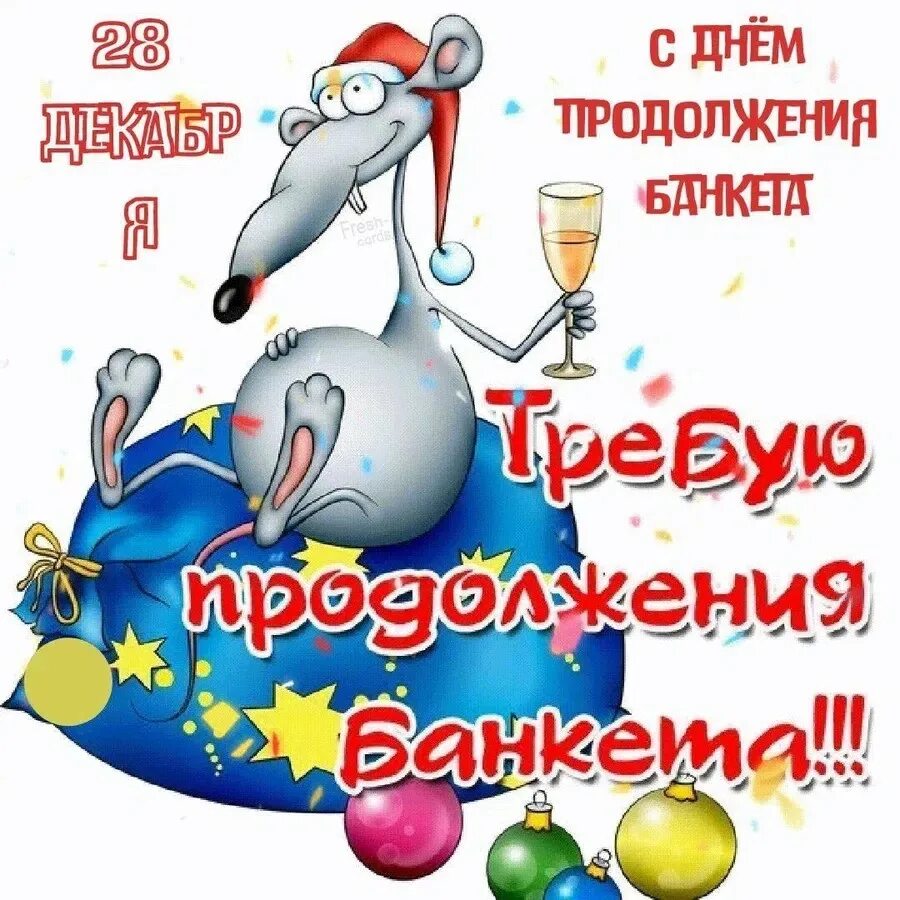 Какой сегодня праздник 28 декабря. 28 декабря праздник. открытка продолжение праздника. продолжение банкета открытки. с днем рождения 28 декабря.